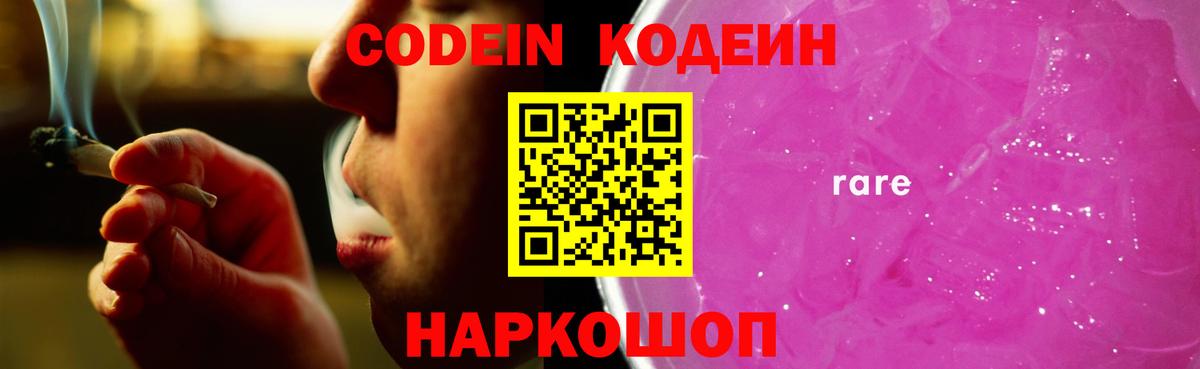 Кодеин напиток Lean (лин)  Codein Purple Drank  Вход с VPN  Якутск 
